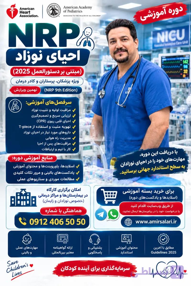 دانلود اسلایدها و پادکست های وبینار احیای نوزاد (NRP) — تصویر 1