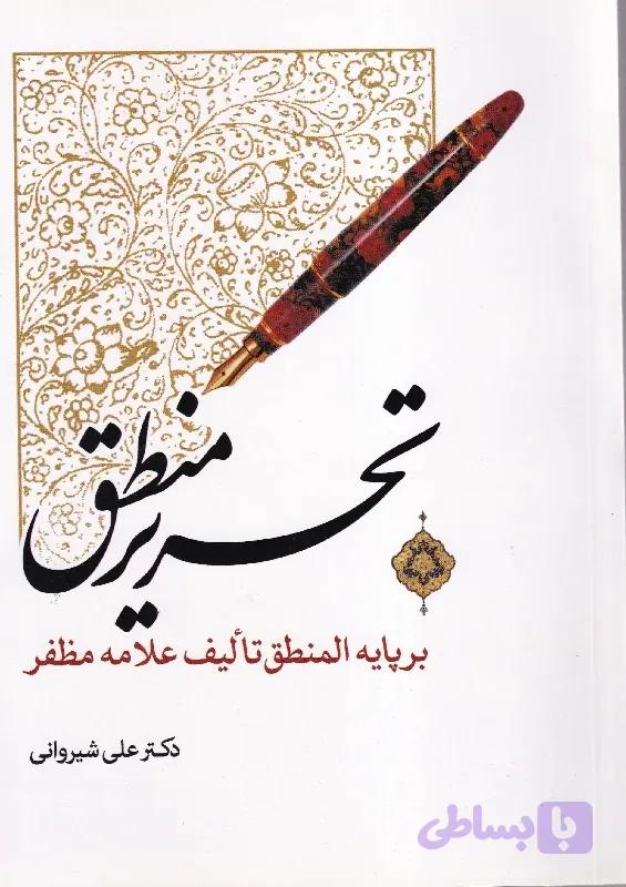 تحریر منطق بر پایه المنطق تالیف علامه مظفر | علی شیروانی