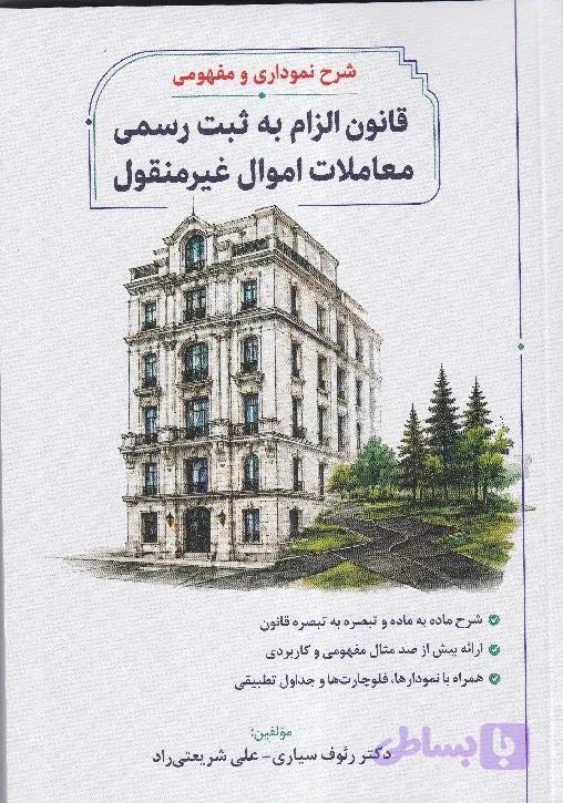 شرح نموداری مفهومی قانون الزام به ثبت رسمی معاملات اموال غیر منقول | علی شریعتی راد