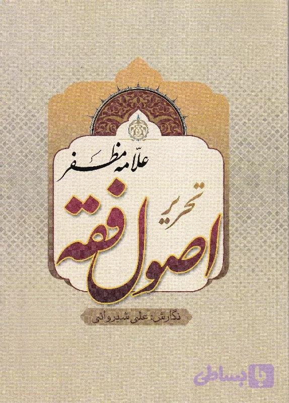 تحریر اصول فقه علامه مظفر | دکتر شیروانی