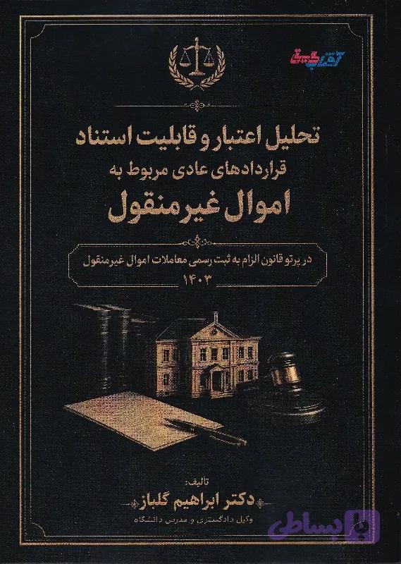 تحلیل اعتبار و قابلیت استناد قراردادهای عادی مربوط به اموال غیرمنقول | ابراهیم گلباز