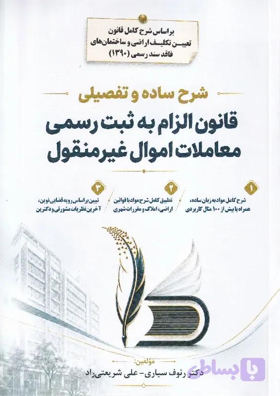 شرح ساده و تفصیلی قانون الزام به ثبت رسمی معاملات اموال غیر منقول | رئوف سیاری