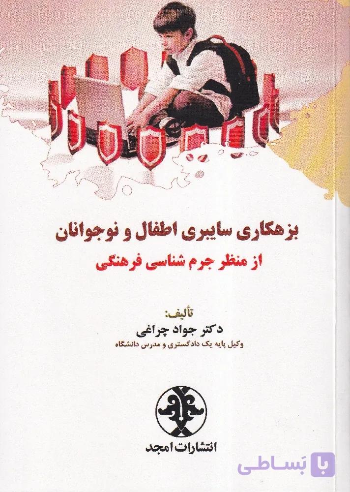 بزهکاری سایبری اطفال و نوجوانان از منظر جرم شاسی فرهنگی | دکتر جواد چراغی