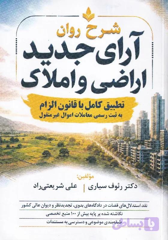 شرح روان آرای جدید اراضی و املاک | رئوف سیاری