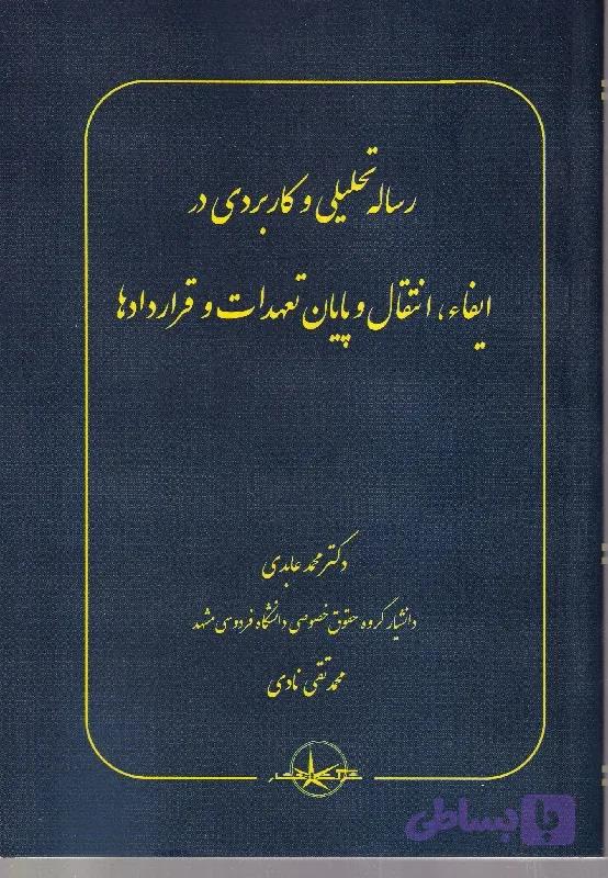 رساله تحلیلی و کاربردی در ایفاء، انتقال و پایان تعهدات و قراردادها | محمد عابدی