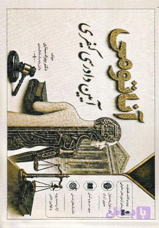 آناتومی آیین دادرسی کیفری | بهزاد ستاری