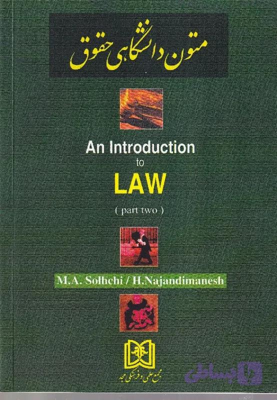 متون دانشگاهی حقوق An introduction to law – part 1 | صلح چی و نژندی منش