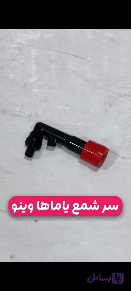 سرشمع یاماها وینو