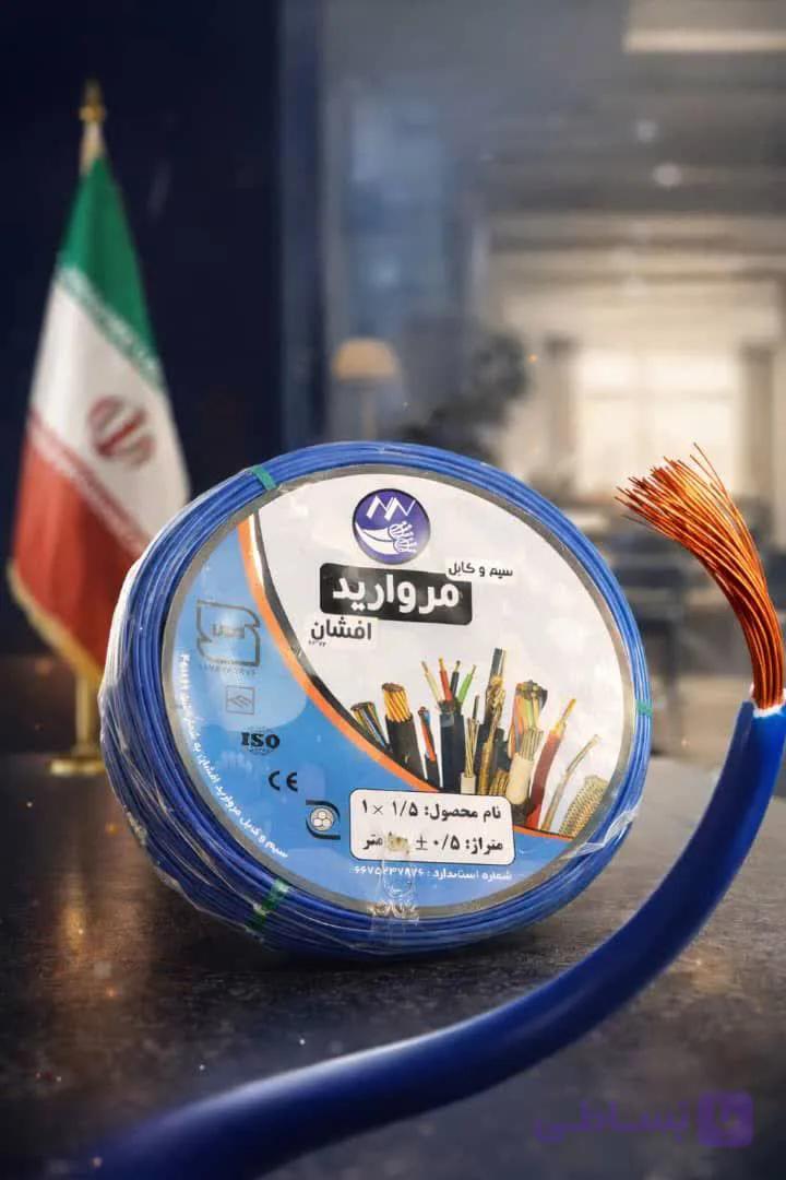 سیم افشان 2.5*1 استاندارد برند مروارید افشان-کیسه 10 حلقه ای