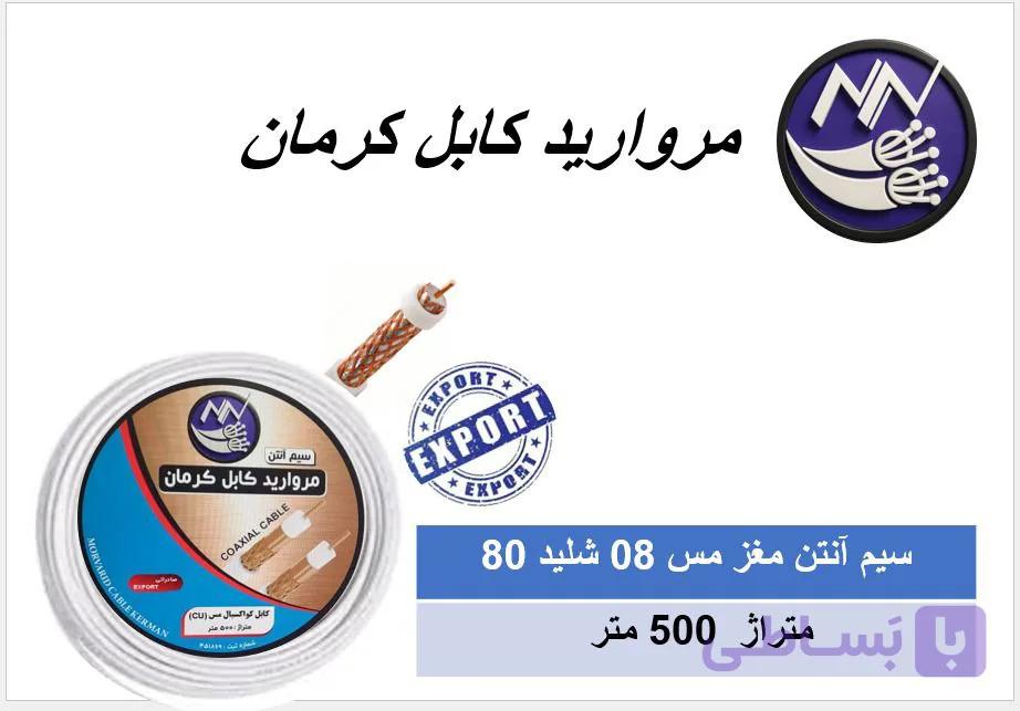 کابل آنتن مغز 08 CCAM شلید 80 رشته مروارید کابل کرمان-کارتن 500 متری