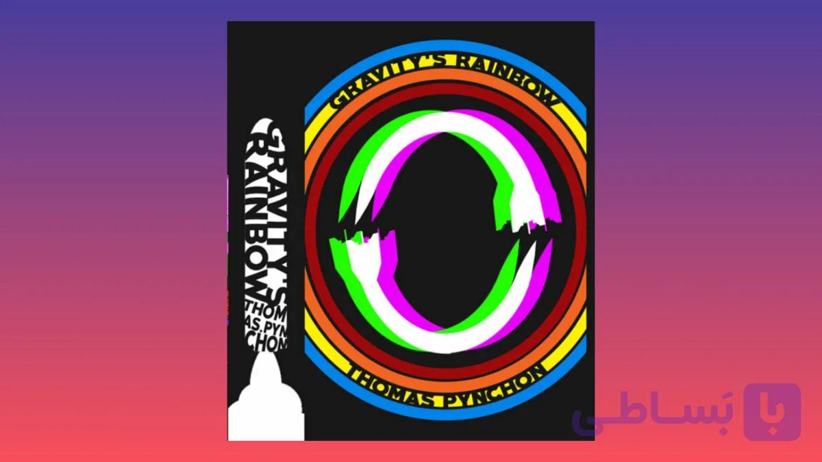 رنگین کمان جاذبه Gravity's Rainbow Thomas Pynchon