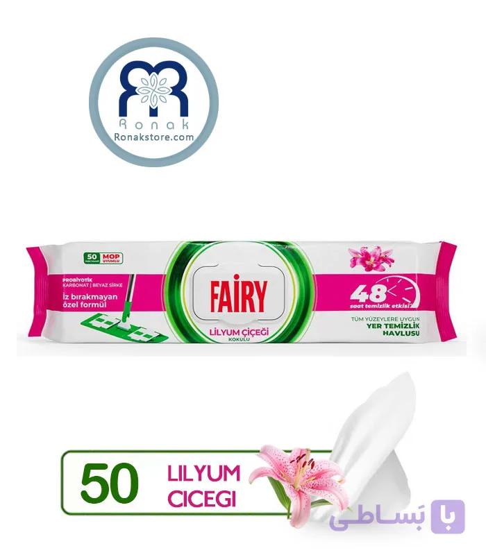 دستمال مرطوب مخصوص تی FAIRY با رایحه لیلیوم بسته 50 عددی — تصویر 1