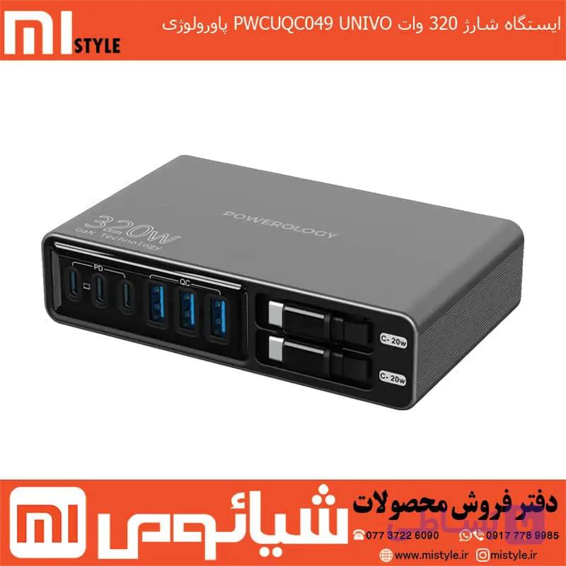 ایستگاه شارژ 320 وات PWCUQC049 UNIVO پاورولوژی — تصویر 1