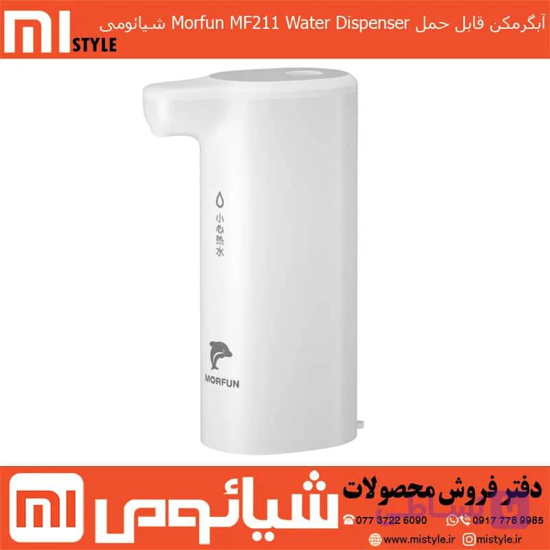 آب گرم کن قابل حمل Morfun MF211 Water Dispenser شیائومی — تصویر 1