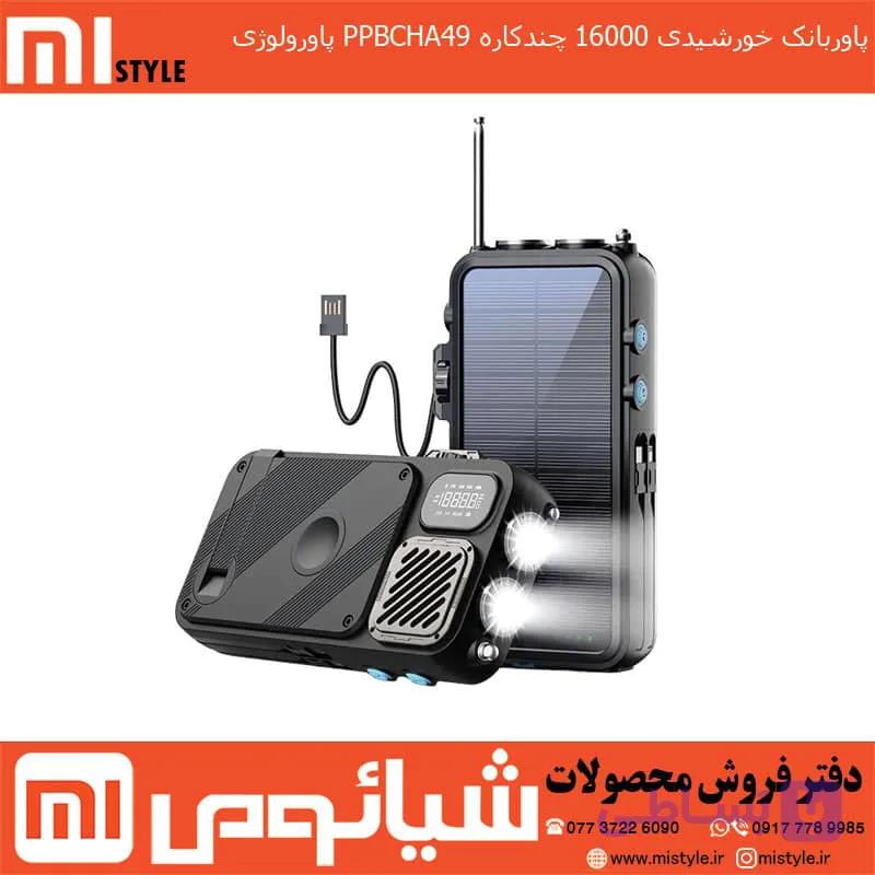 پاوربانک خورشیدی 16000 میلی آمپر چندکاره PPBCHA49 پاورولوژی — تصویر 1