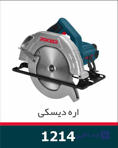 اره دیسکی نجاری 1400 وات راکسر مدل 1214