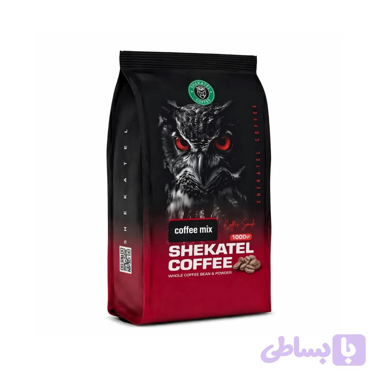 کافی میکس یک کیلویی شکاتل