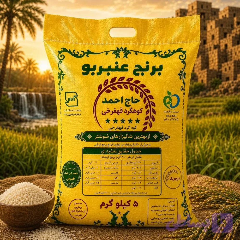 برنج عنبر بو ( 5 کیلویی )