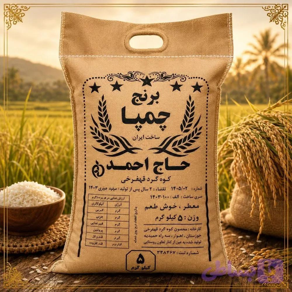 برنج درجه یک چمپا ( 5 کیلویی )