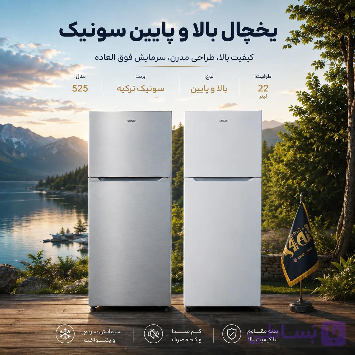 یخچال فریزر سونیک مدل 525 — تصویر 1