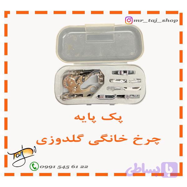 پک پایه چرخ خیاطی گلدوزی خانگی