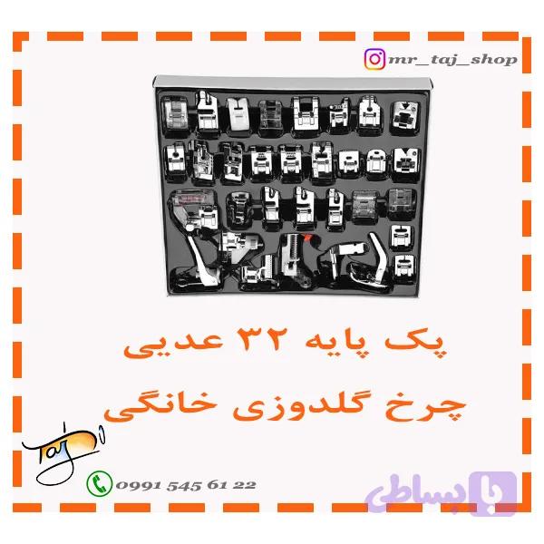 پک پایه ۳۲ عددی چرخ خیاطی خانگی
