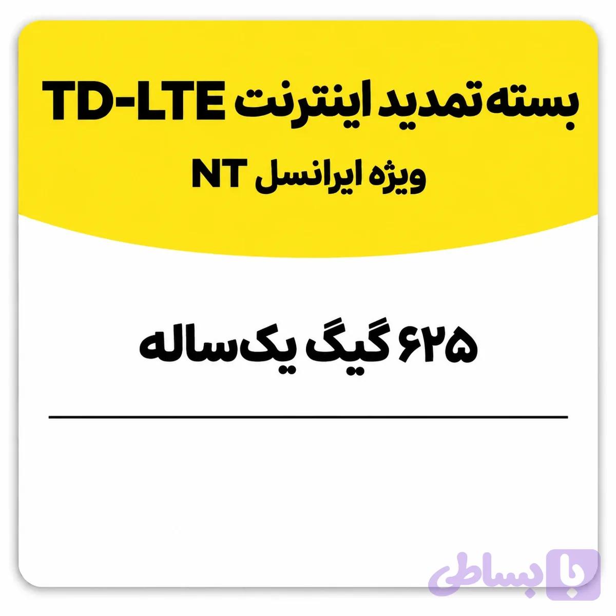 بسته تمدید اینترنت سیم کارت TD-Lte ایرانسل 625 گیگ یک ساله (NT)