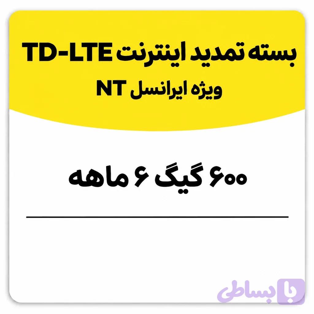 بسته تمدید اینترنت سیم کارت TD-Lte ایرانسل 600 گیگ شش ماهه (NT)