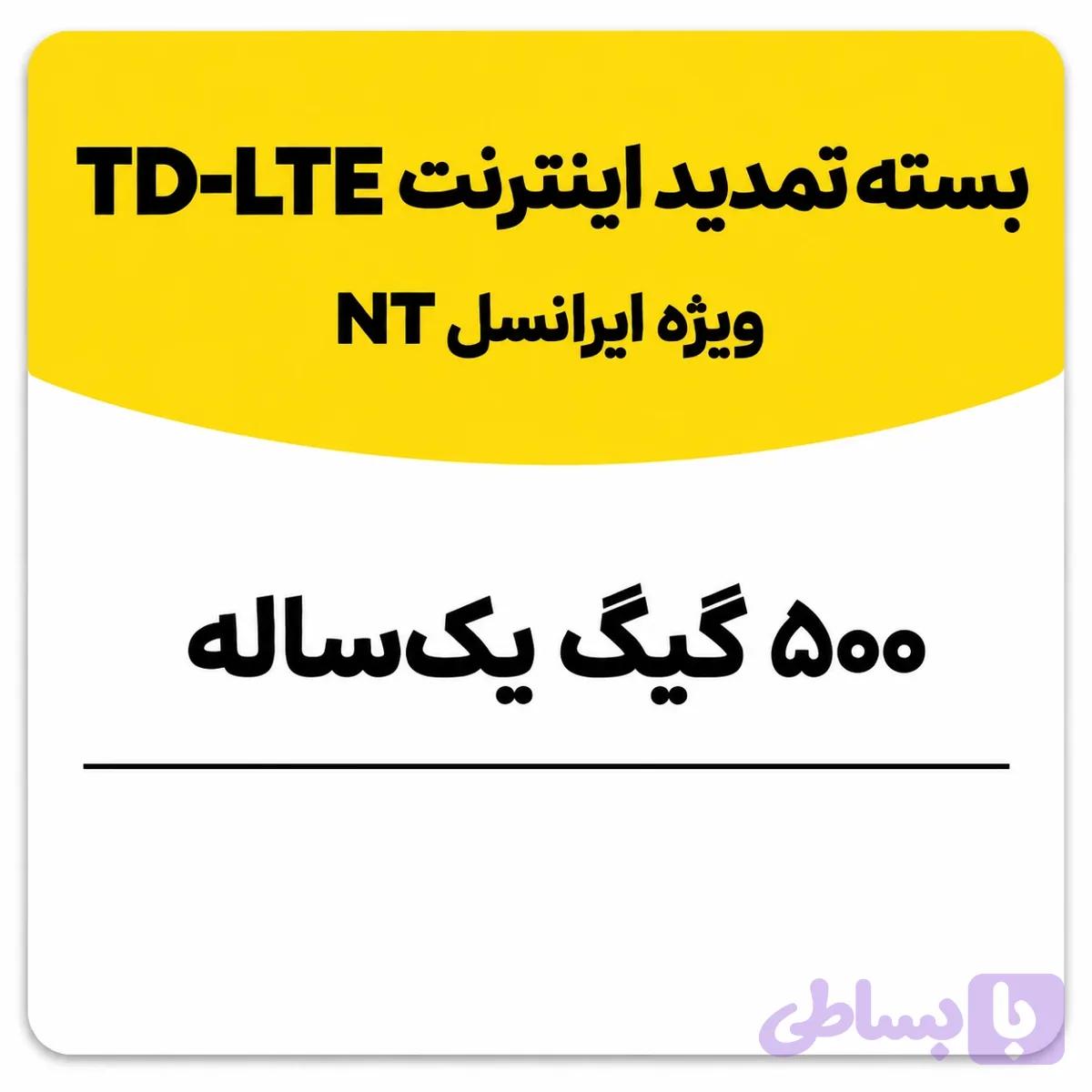 بسته تمدید اینترنت سیم کارت TD-Lte ایرانسل 500 گیگ یک ساله (NT)