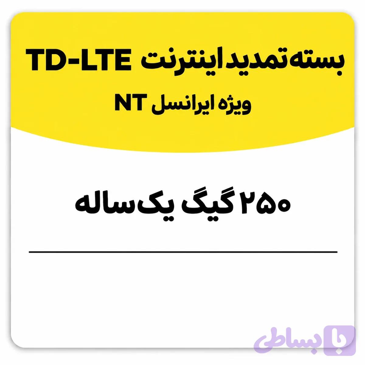 بسته تمدید اینترنت سیم کارت TD-Lte ایرانسل 250 گیگ یک ساله (NT)