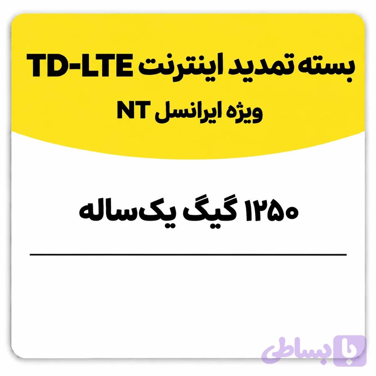 بسته تمدید اینترنت سیم کارت TD-Lte ایرانسل 1250 گیگ یک ساله (NT)