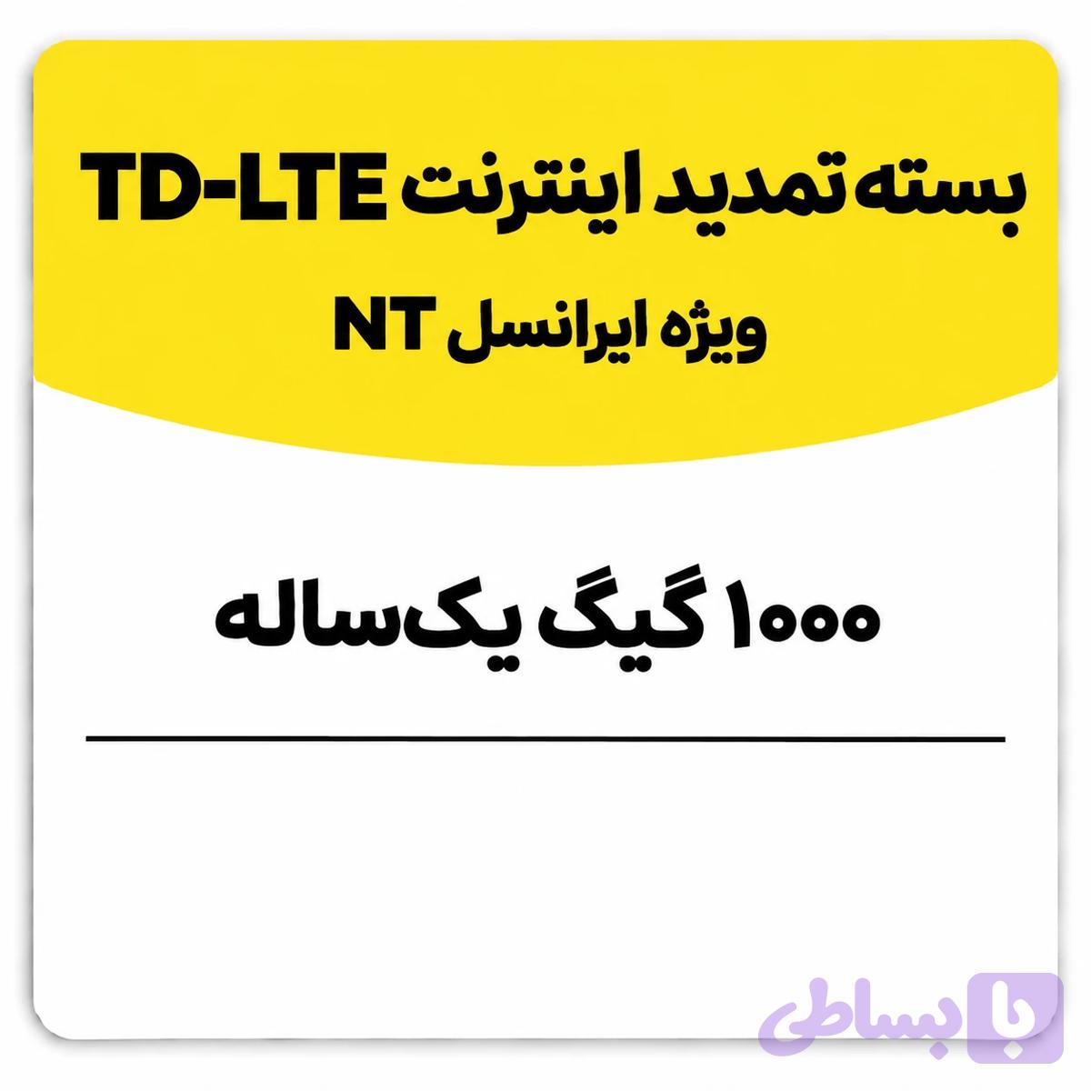 بسته تمدید اینترنت سیم کارت TD-Lte ایرانسل 1000 گیگ یک ساله (NT)