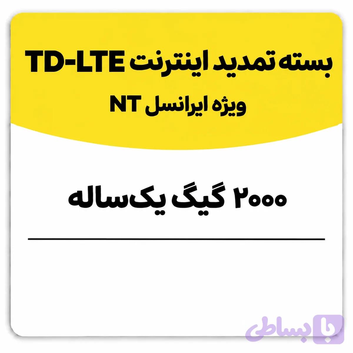 بسته تمدید اینترنت سیم کارت TD-Lte ایرانسل 2000 گیگ یک ساله (NT)