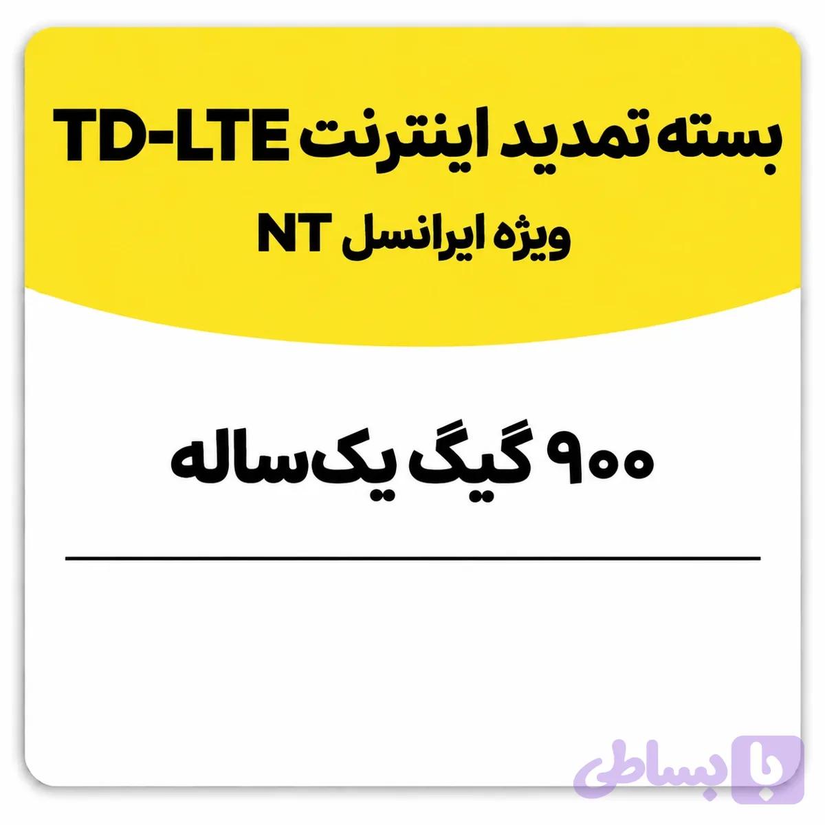 بسته تمدید اینترنت سیم کارت TD-Lte ایرانسل 900 گیگ یک ساله (NT)