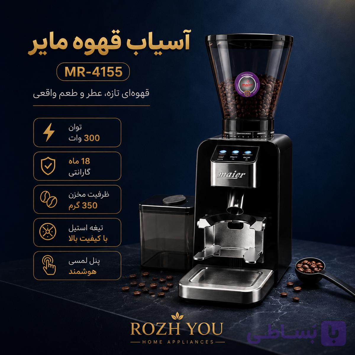 آسیاب قهوه مایر MR-4155 — تصویر 1