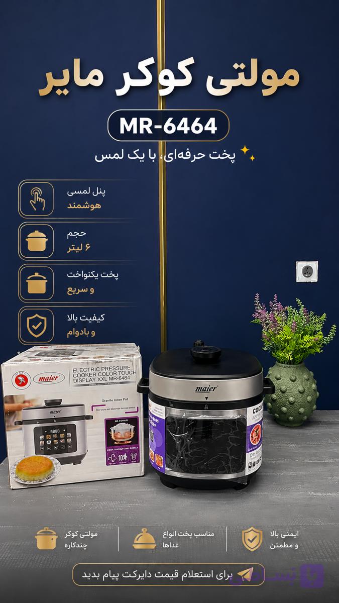 مولتی کوکر مایر MR-6464 — تصویر 1