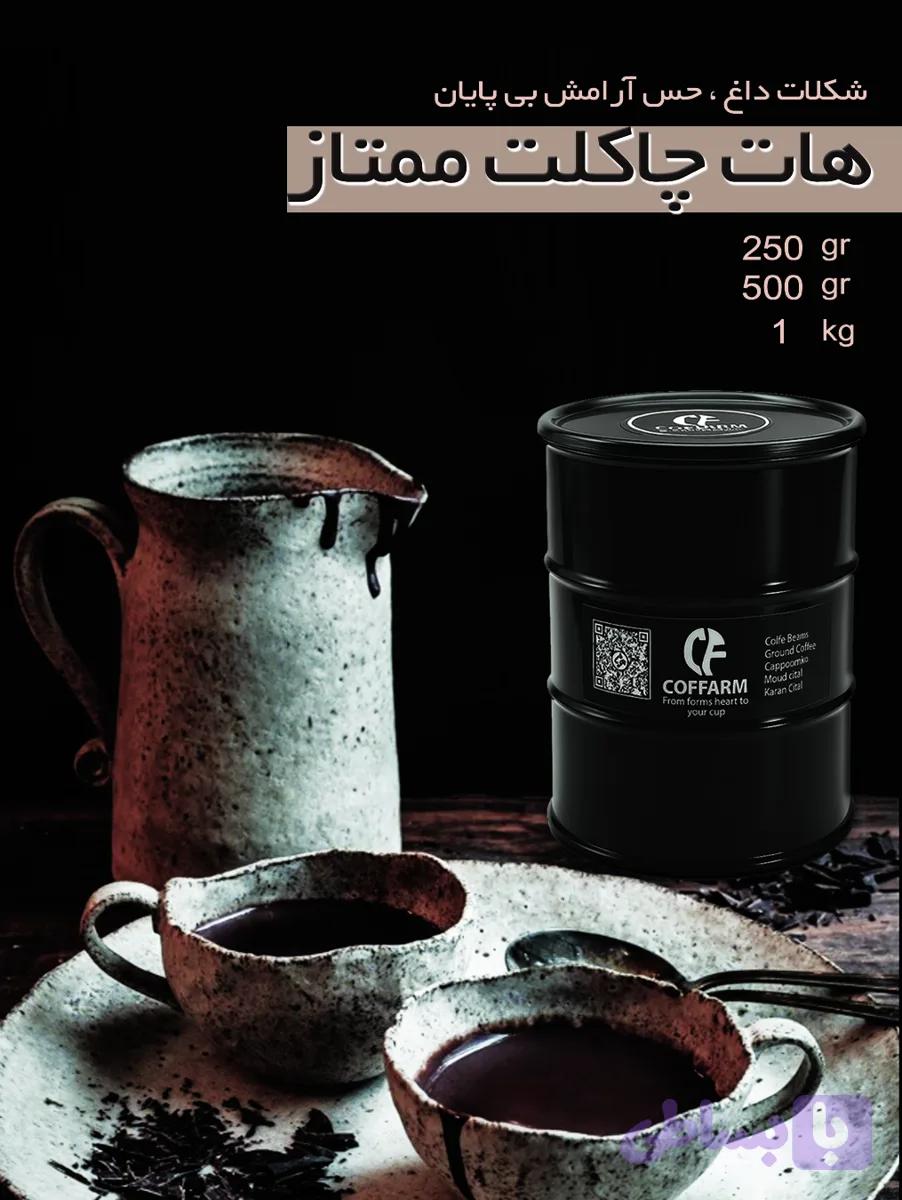 هات چاکلت ممتاز 500 گرمی بانکه ای کافارم