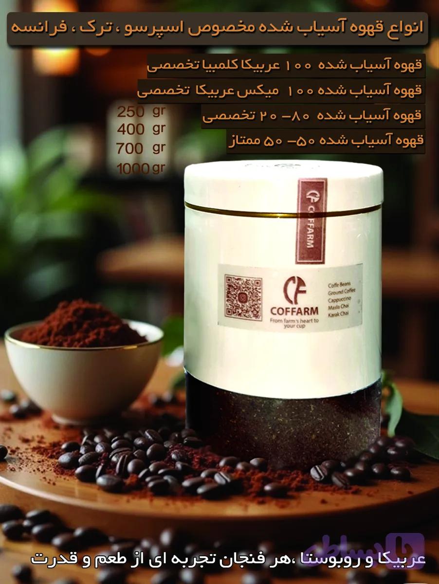 قهوه تازه رست خوش عطر 250 گرمی بانکه ای کافارم ( 80 -20 ) ویژه