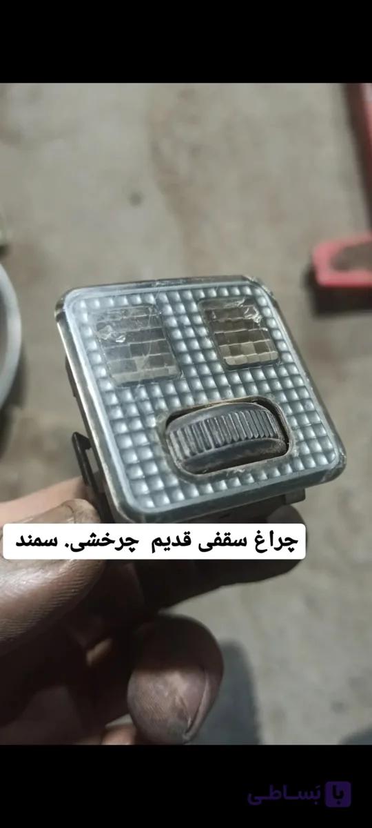 چراغ مطالعه قدیم سمند