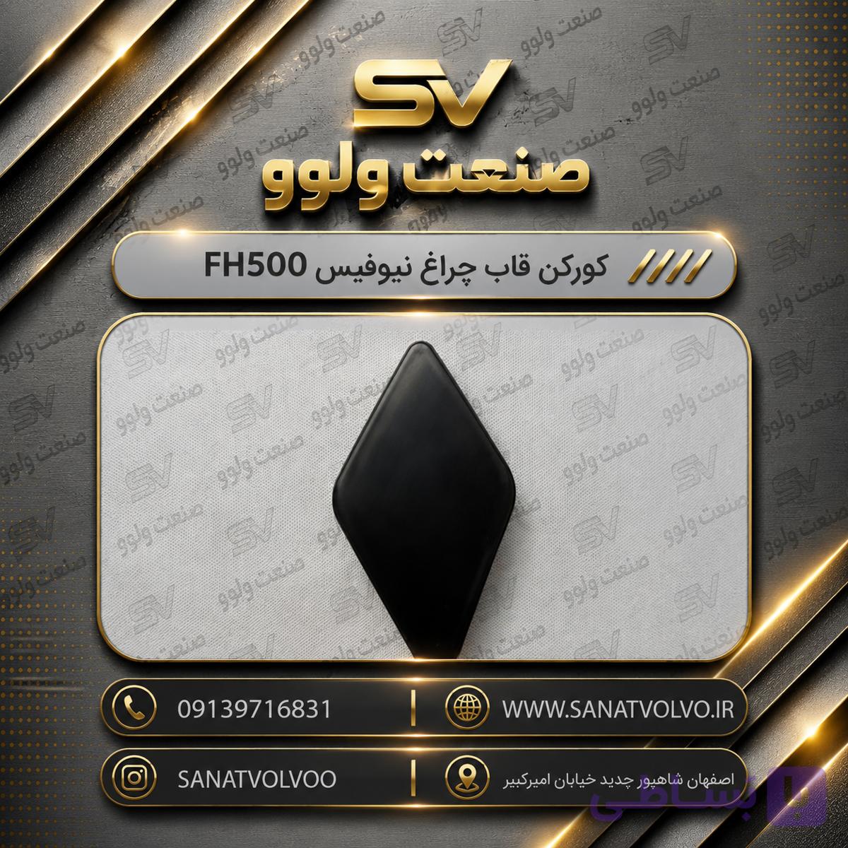کورکن قاب چراغ نیوفیس FH500