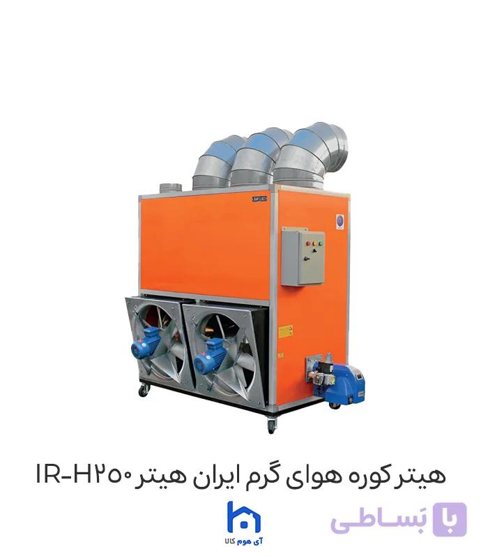 هیتر کوره هوای گرم ایران هیتر IR-H250