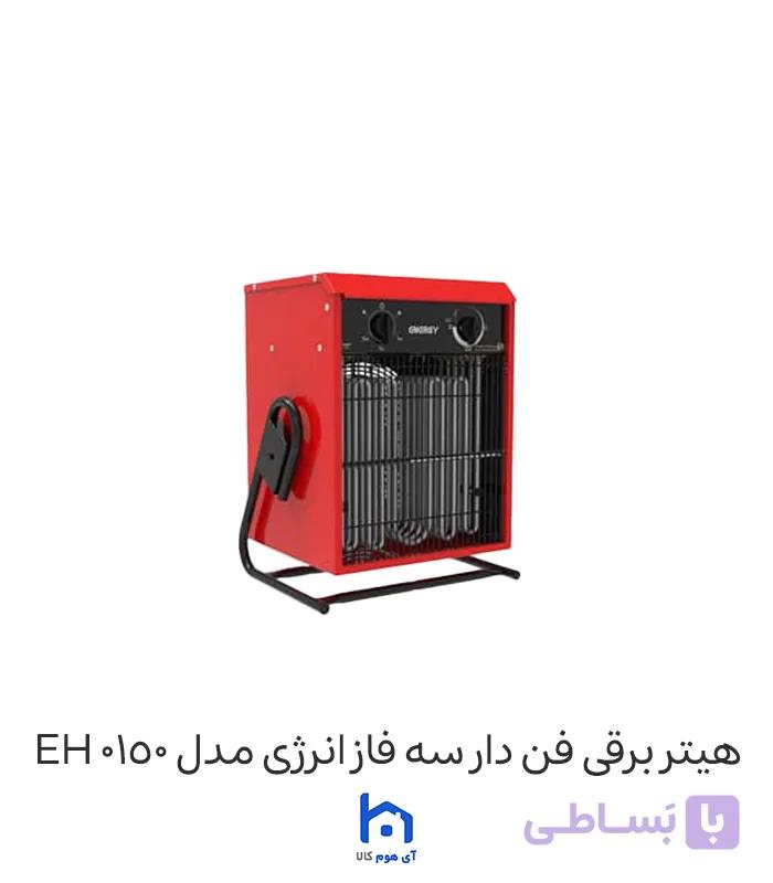 هیتر برقی فن دار سه فاز انرژی مدل EH 0150