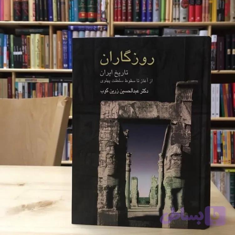روزگاران تاریخ ایران