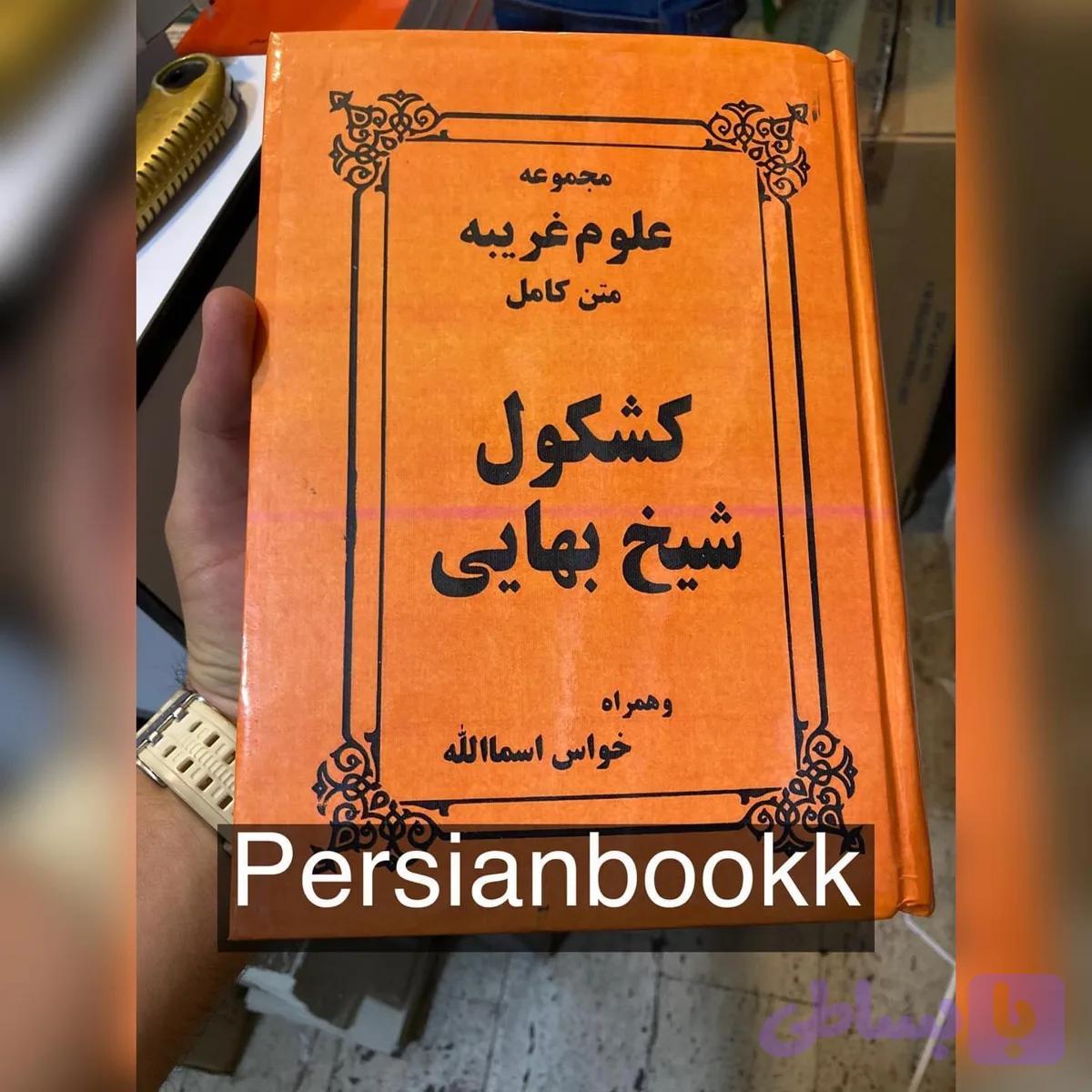 کشکول شیخ بهایی