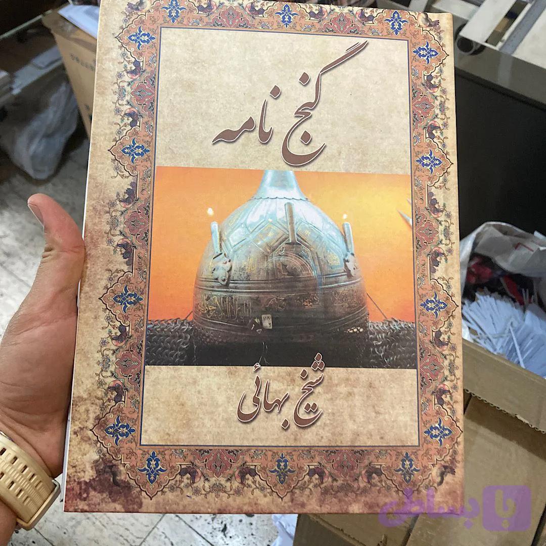 گنج نامه شیخ بهایی