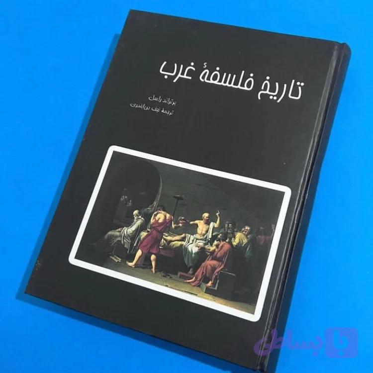 تاریخ فلسفه غرب