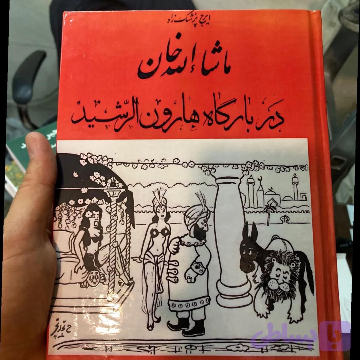 ماشالله خان در بارگاه هارون الرشید