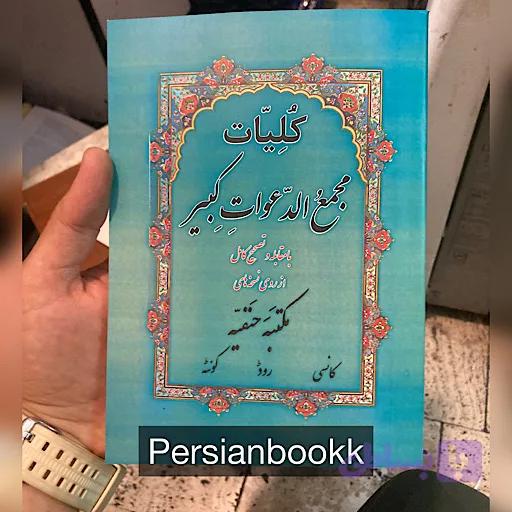 کلیات مجمع الدعوات کبیر