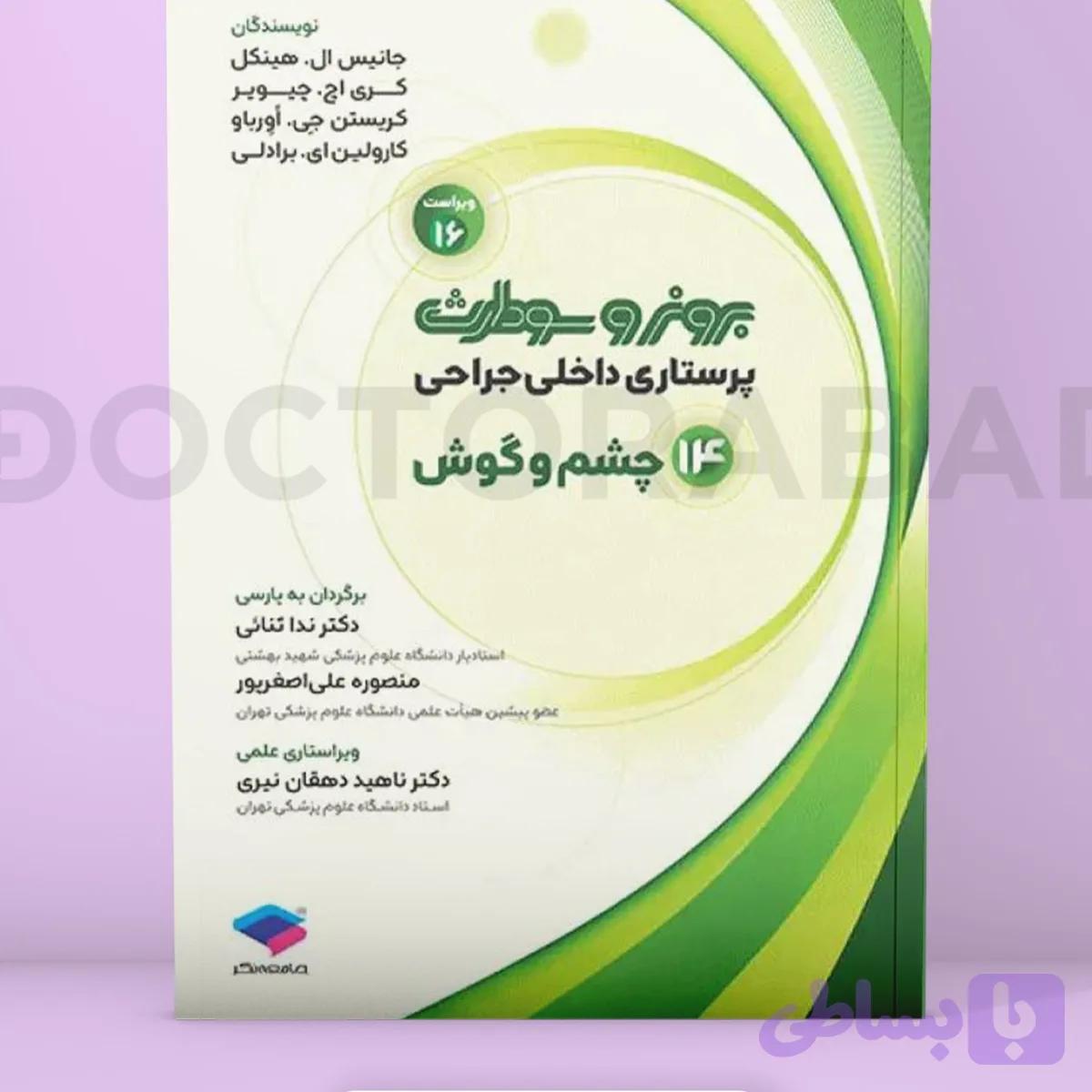 پرستاری داخلی جراحی14برونر چشم و گوش ویراست16/جامعه نگر1405 کد107546
