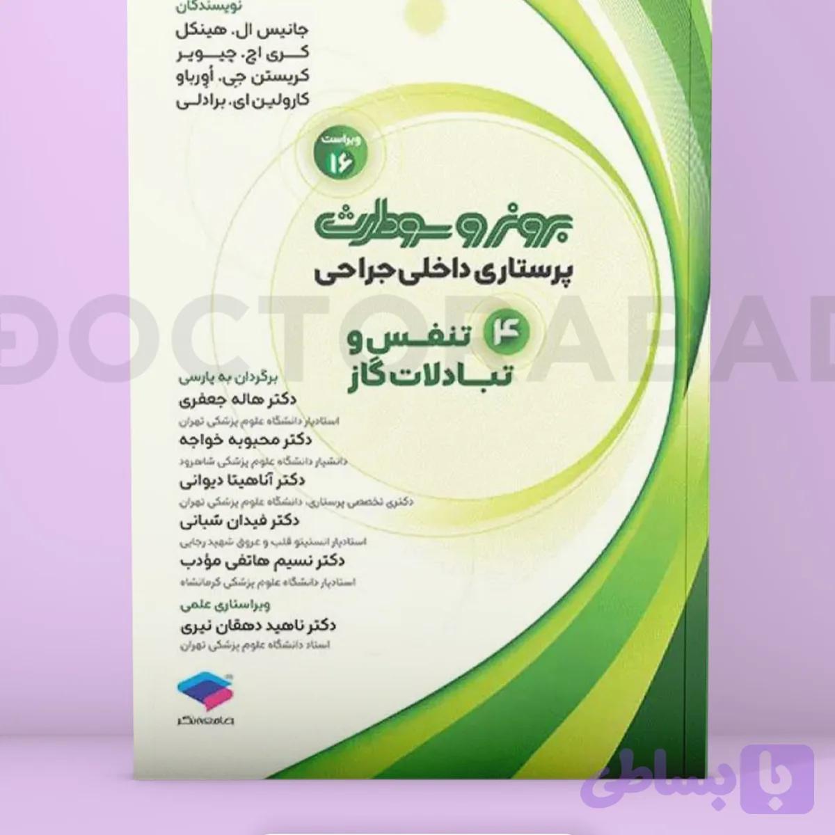 پرستاری داخلی جراحی برونر تنفس و تبادلات گازی ویراست16/جامعه نگر1405 کد106470